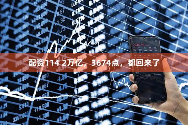 配资114 2万亿，3674点，都回来了