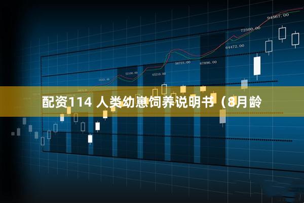 配资114 人类幼崽饲养说明书（8月龄